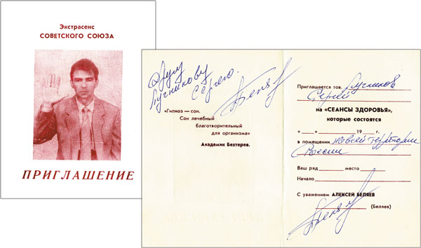 Обложка и внутренняя часть приглашения на сеанс А. Беляева (1992 год)